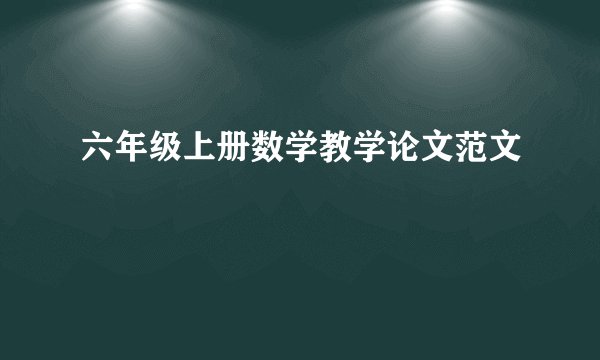 六年级上册数学教学论文范文