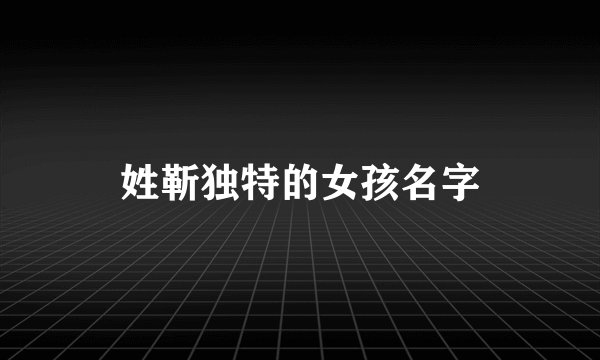 姓靳独特的女孩名字