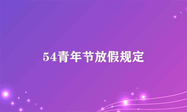 54青年节放假规定
