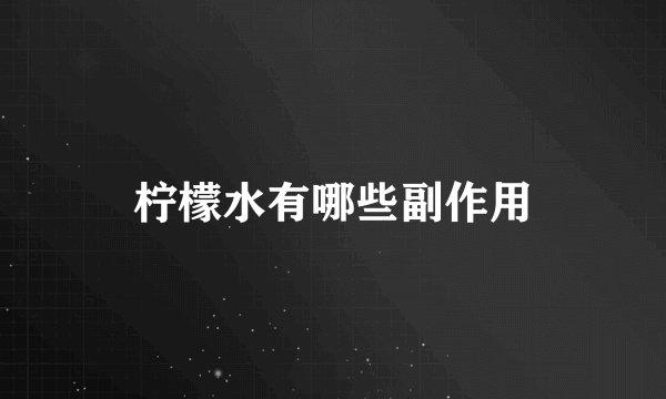 柠檬水有哪些副作用