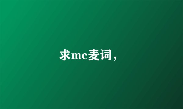 求mc麦词，