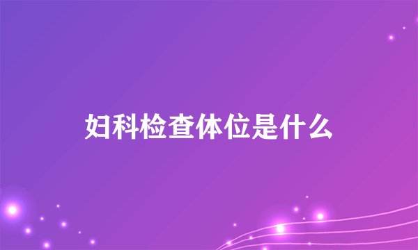 妇科检查体位是什么