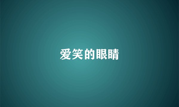 爱笑的眼睛