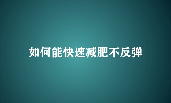 如何能快速减肥不反弹