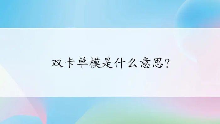双卡单模是什么意思?