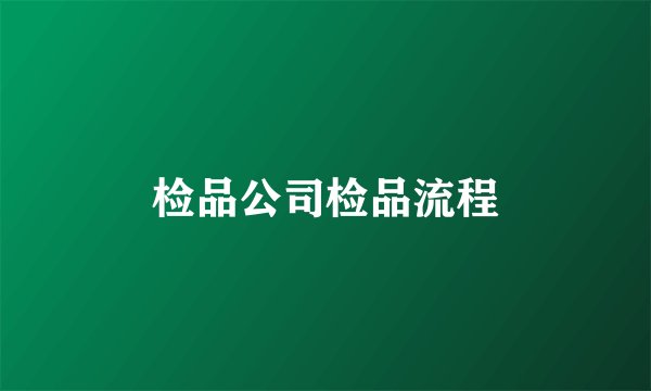 检品公司检品流程