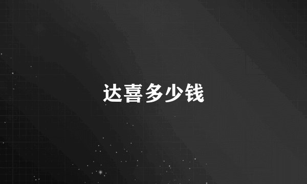 达喜多少钱
