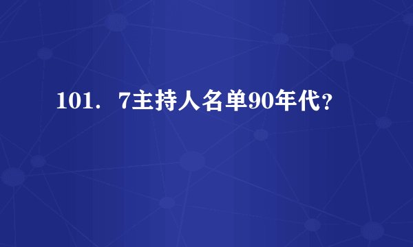 101．7主持人名单90年代？
