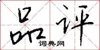 品评