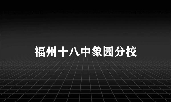 福州十八中象园分校