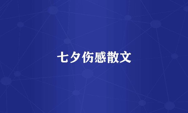 七夕伤感散文