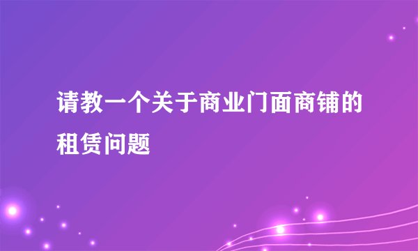 请教一个关于商业门面商铺的租赁问题