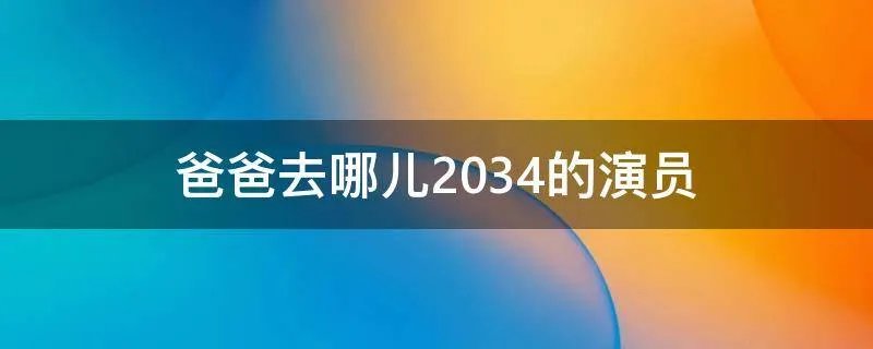 爸爸去哪儿2034的演员