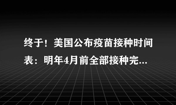 终于!美国公布疫苗接种时间表:明年4月前全部接种完毕,实现群体免疫