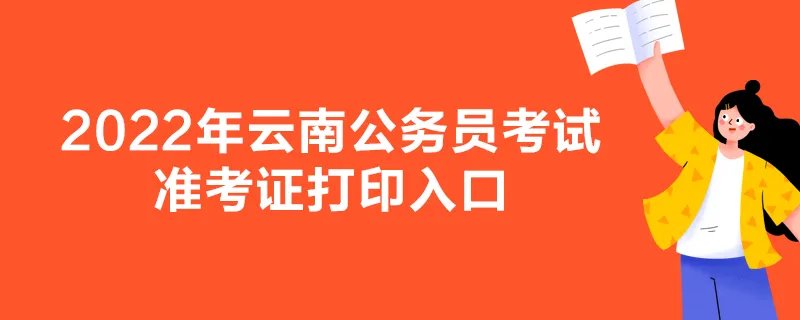 2022年云南公务员考试准考证打印入口