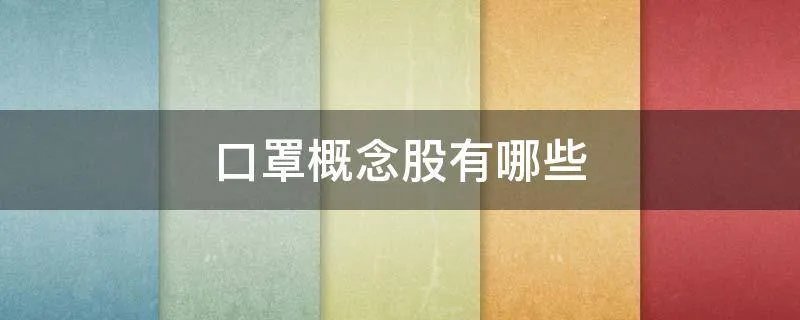 口罩概念股有哪些