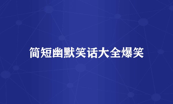 简短幽默笑话大全爆笑