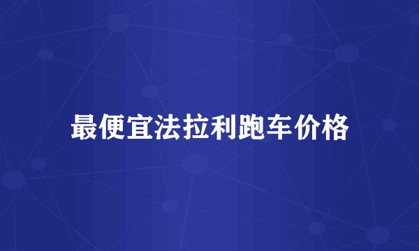 最便宜法拉利跑车价格