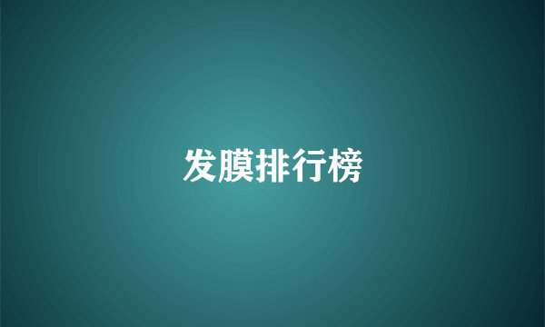 发膜排行榜