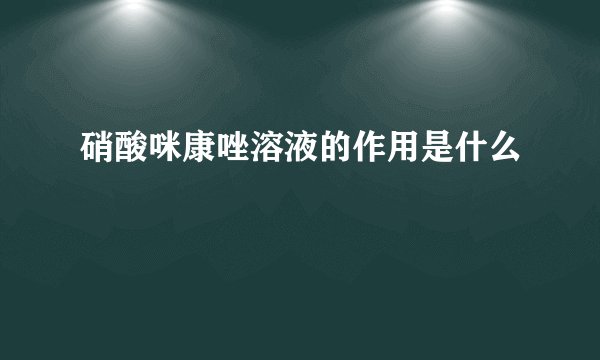 硝酸咪康唑溶液的作用是什么