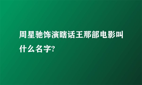 周星驰饰演瞎话王那部电影叫什么名字?