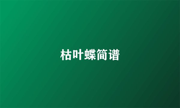 枯叶蝶简谱