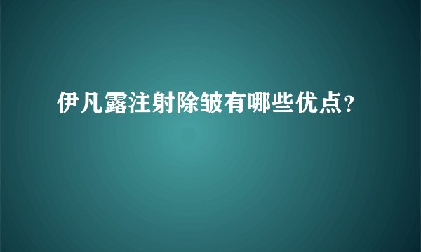 伊凡露注射除皱有哪些优点？