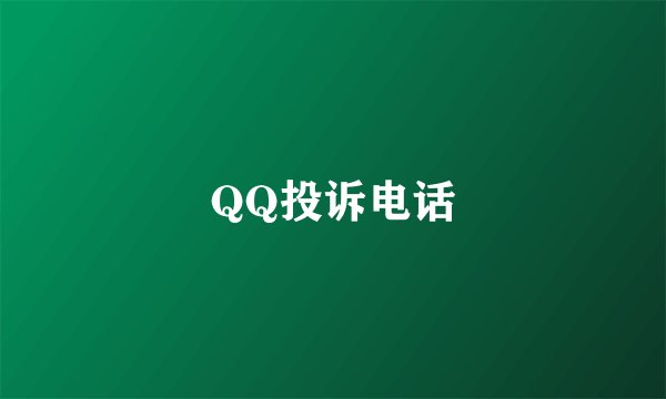 QQ投诉电话