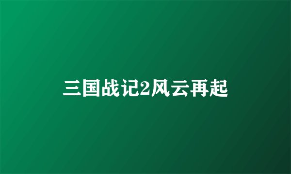 三国战记2风云再起