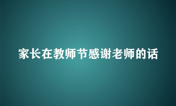 家长在教师节感谢老师的话