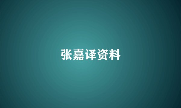 张嘉译资料