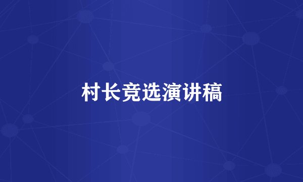 村长竞选演讲稿