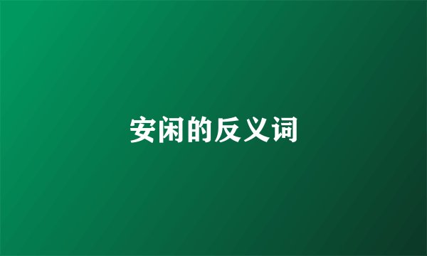 安闲的反义词