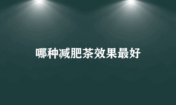 哪种减肥茶效果最好