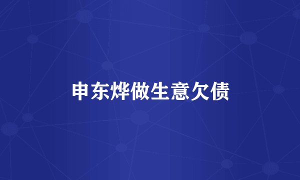 申东烨做生意欠债