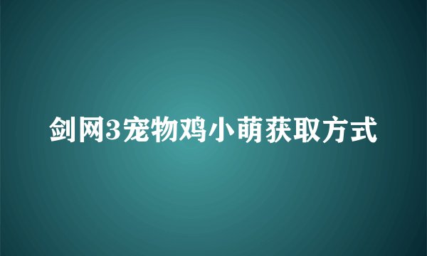 剑网3宠物鸡小萌获取方式