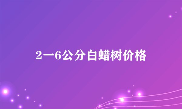 2一6公分白蜡树价格