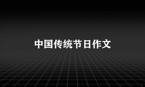 中国传统节日作文