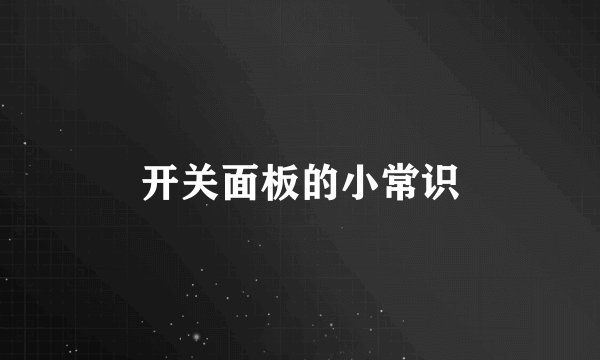 开关面板的小常识