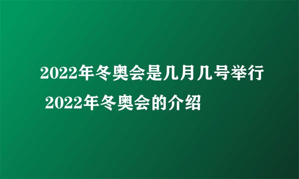 2022年冬奥会是几月几号举行 2022年冬奥会的介绍