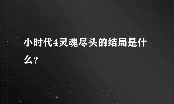 小时代4灵魂尽头的结局是什么?