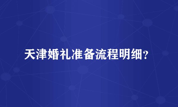 天津婚礼准备流程明细?
