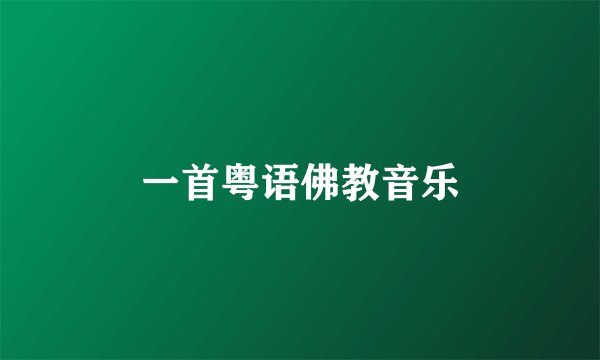 一首粤语佛教音乐