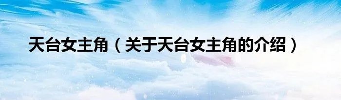 天台女主角（关于天台女主角的介绍）