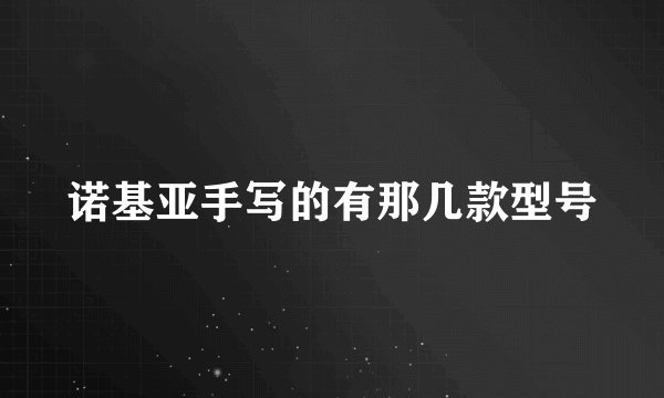 诺基亚手写的有那几款型号