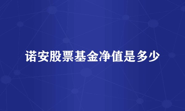 诺安股票基金净值是多少