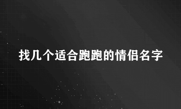找几个适合跑跑的情侣名字