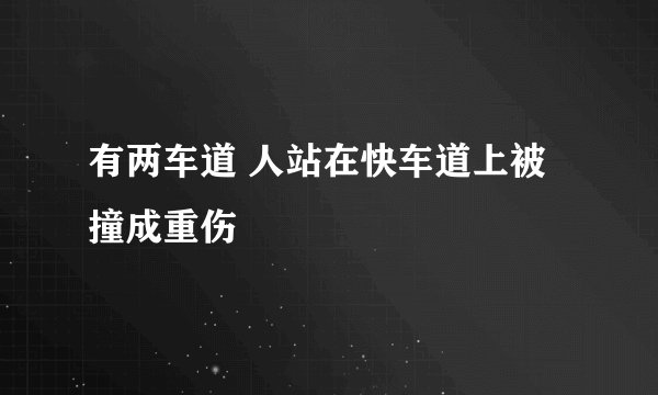 有两车道 人站在快车道上被撞成重伤