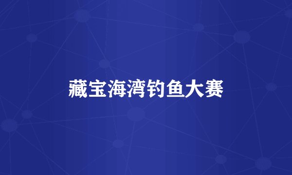 藏宝海湾钓鱼大赛