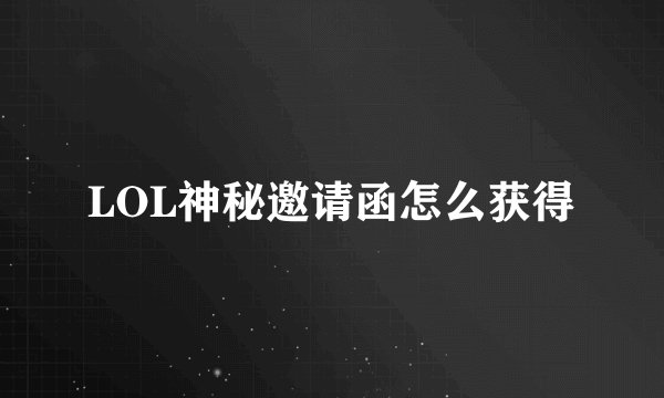 LOL神秘邀请函怎么获得